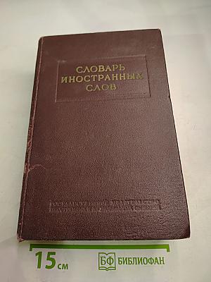 Словарь иностранных слов