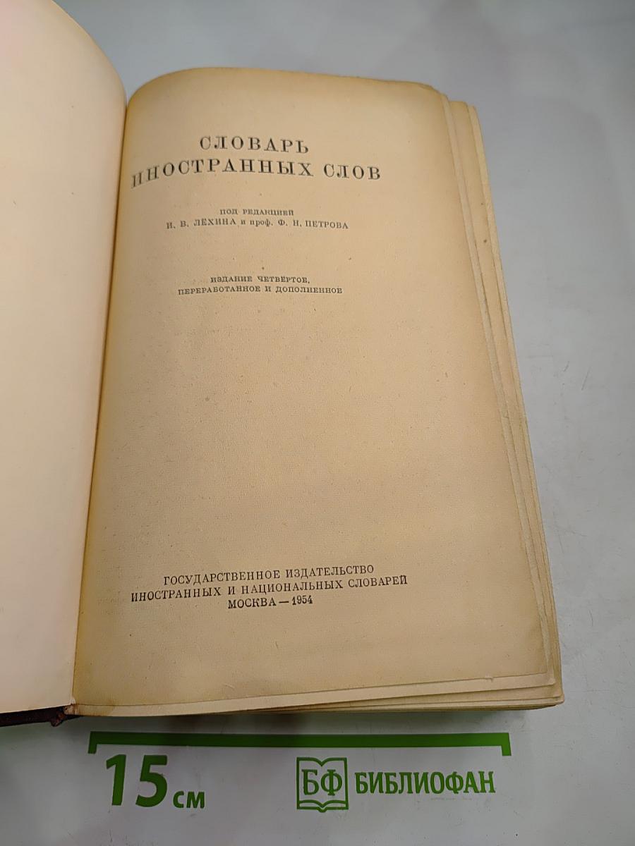 Словарь иностранных слов