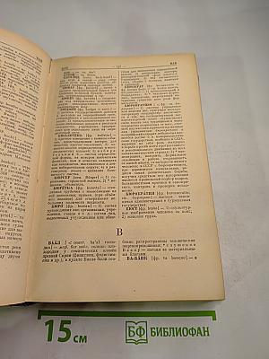 Словарь иностранных слов