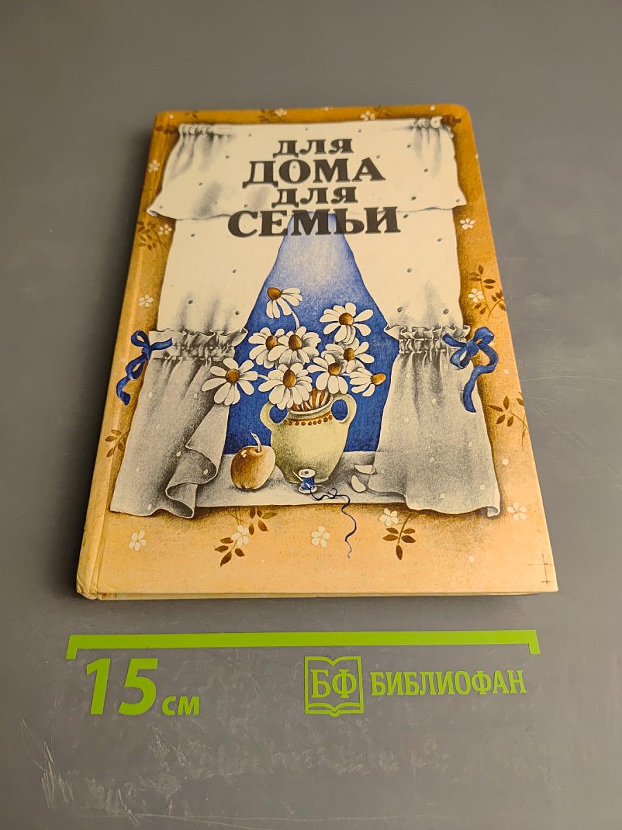 Для дома для семьи