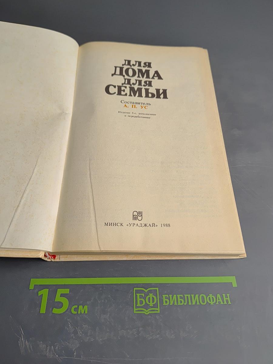 Для дома для семьи