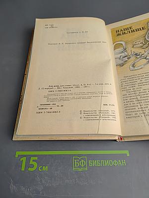 Для дома для семьи