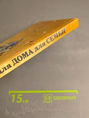 Для дома для семьи