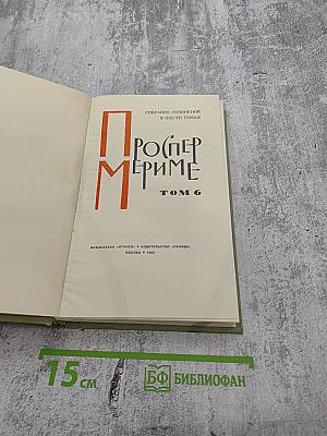 Собрание сочинений в шести томах. Том 6