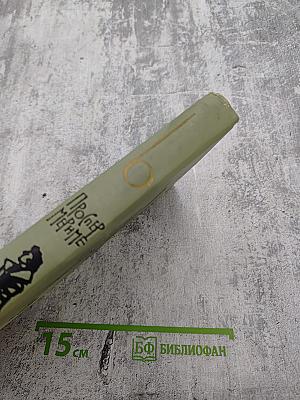 Собрание сочинений в шести томах. Том 6