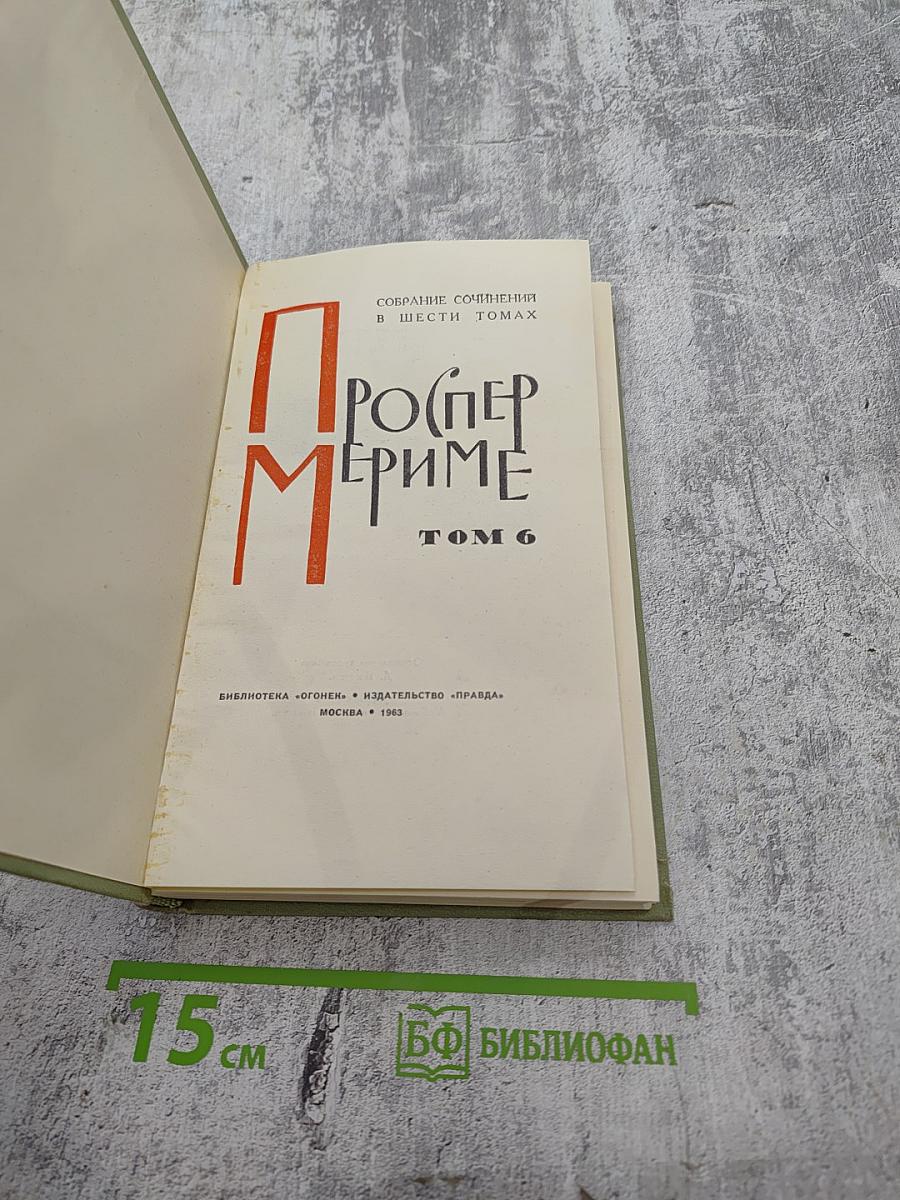 Собрание сочинений в шести томах. Том 6