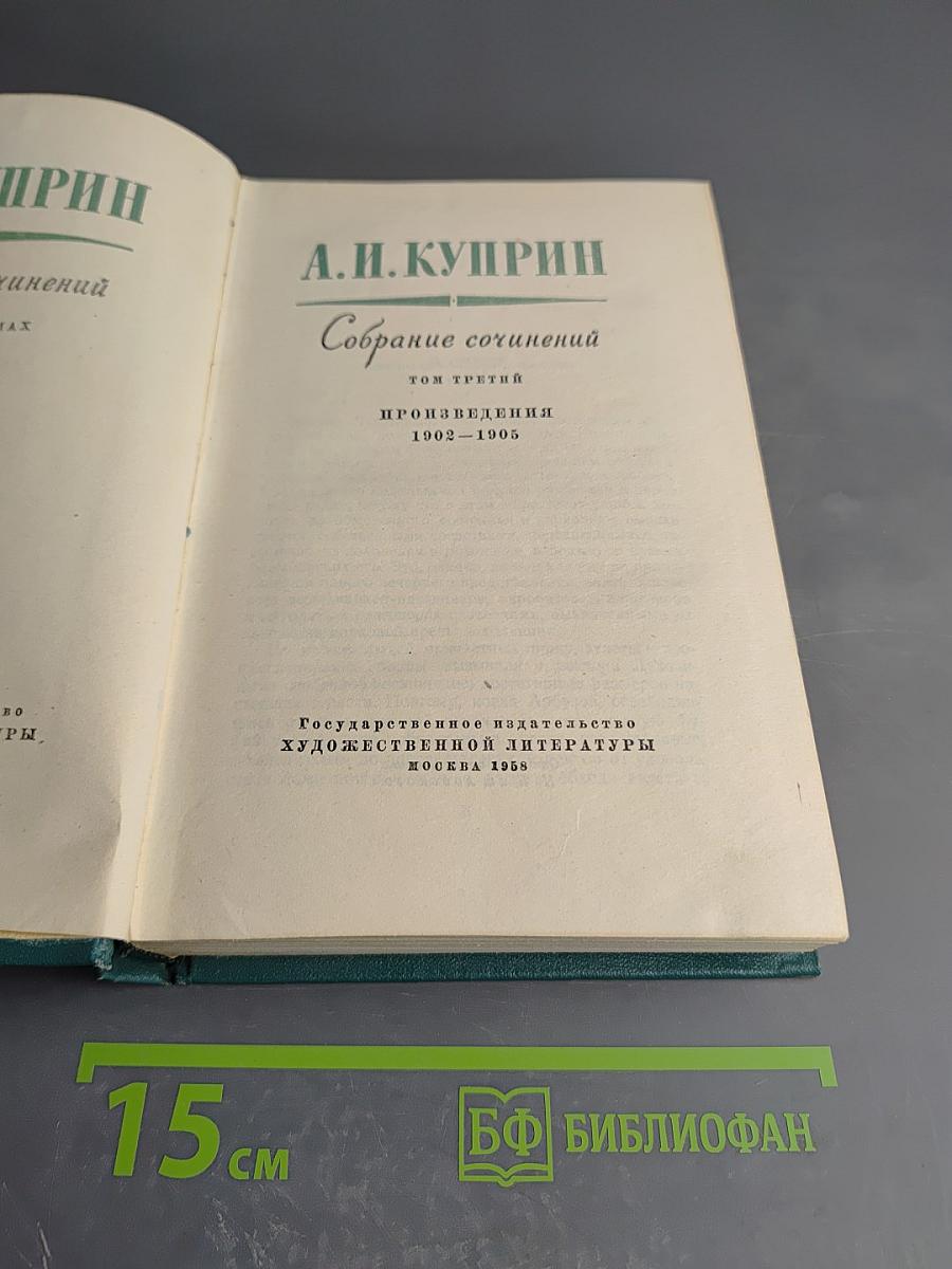 Собрание сочинений. Том третий. Произведения 1902-1905