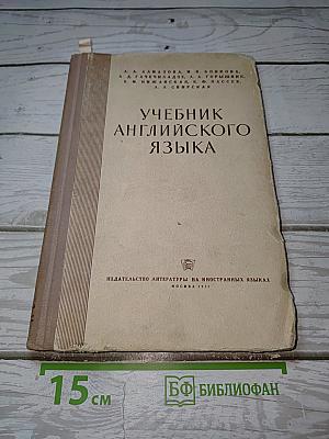 Учебник английского языка