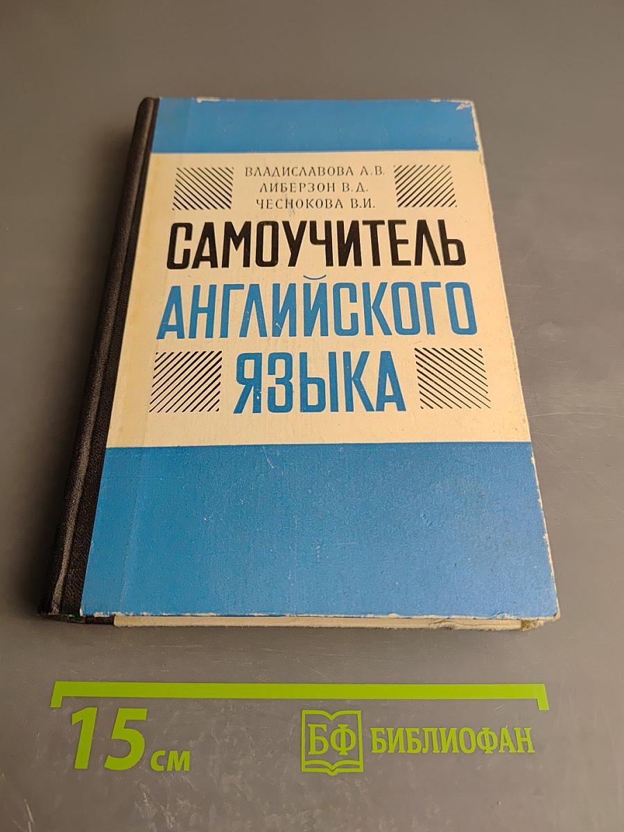 Самоучитель английского языка