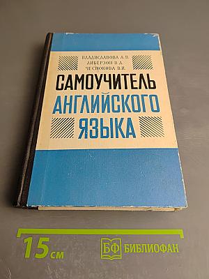 Самоучитель английского языка
