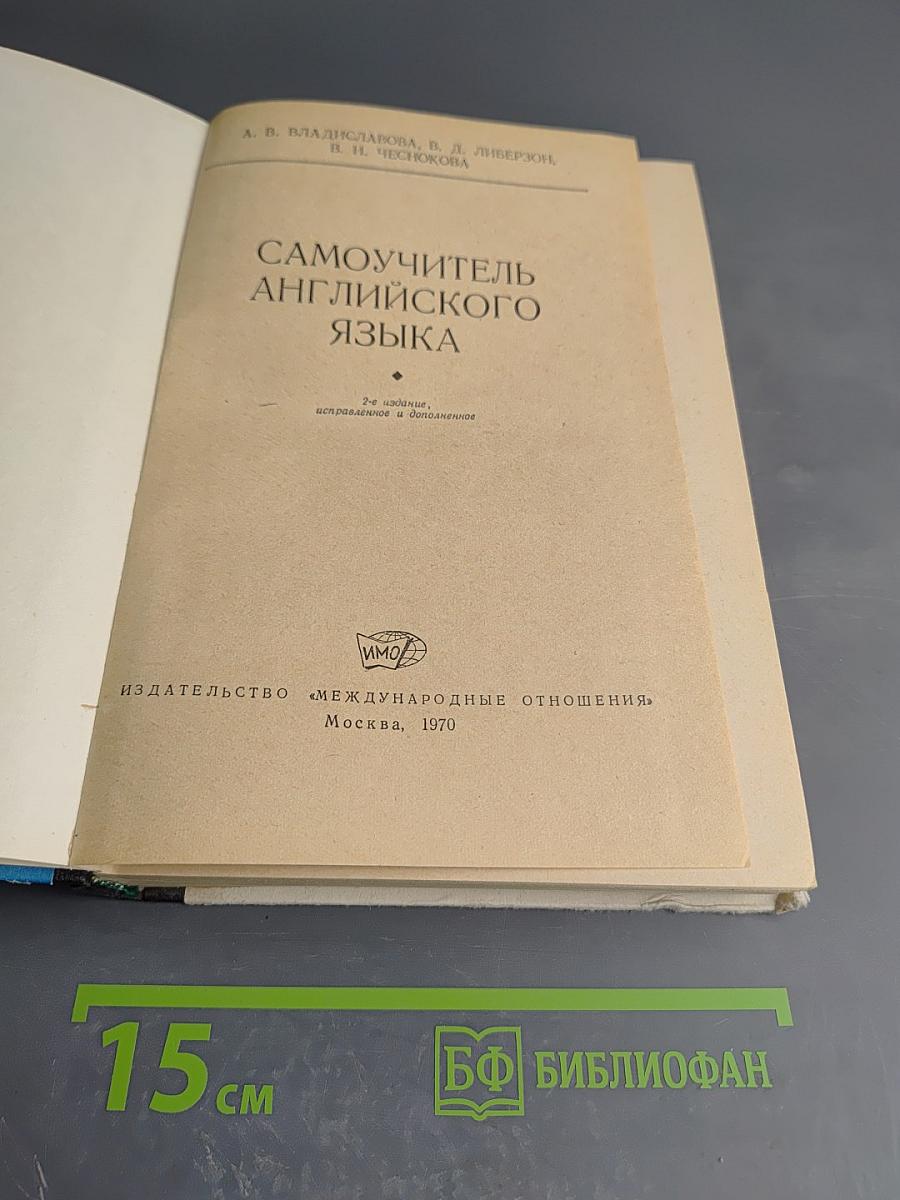 Самоучитель английского языка