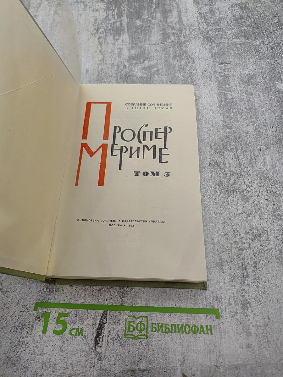 Собрание сочинений в шести томах. Том 3