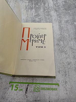 Собрание сочинений в шести томах. Том 3