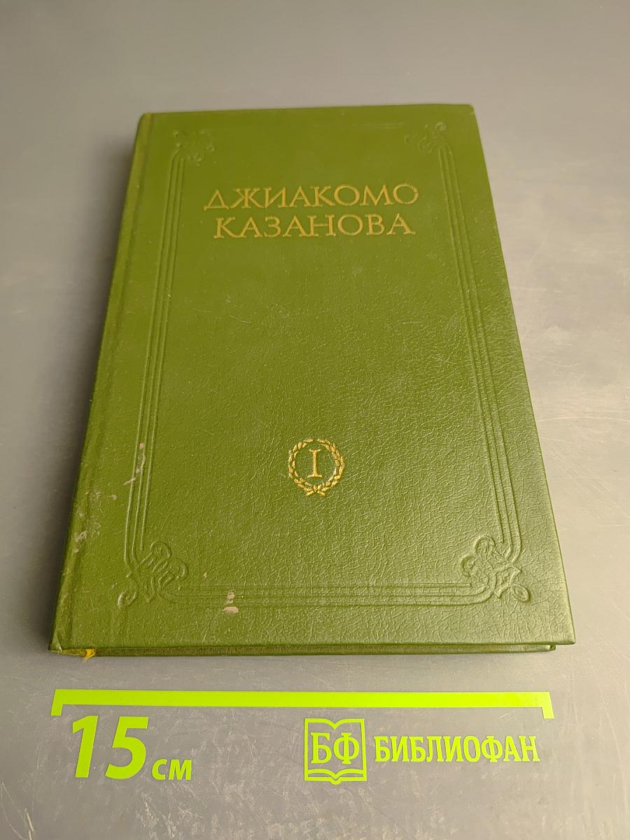 Любовные и другие приключения Джакомо Казановы. Мемуары. Том 1