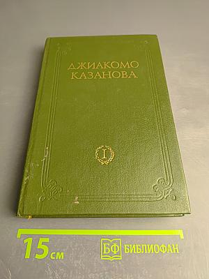 Любовные и другие приключения Джакомо Казановы. Мемуары. Том 1
