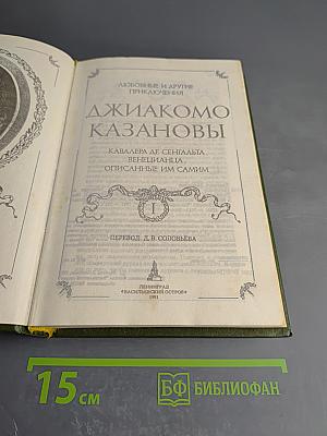 Любовные и другие приключения Джакомо Казановы. Мемуары. Том 1