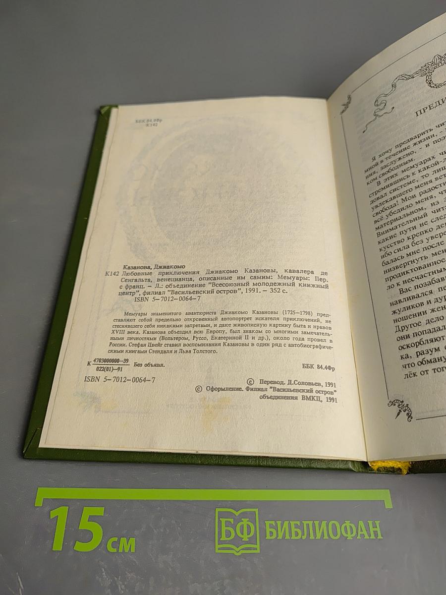 Любовные и другие приключения Джакомо Казановы. Мемуары. Том 1