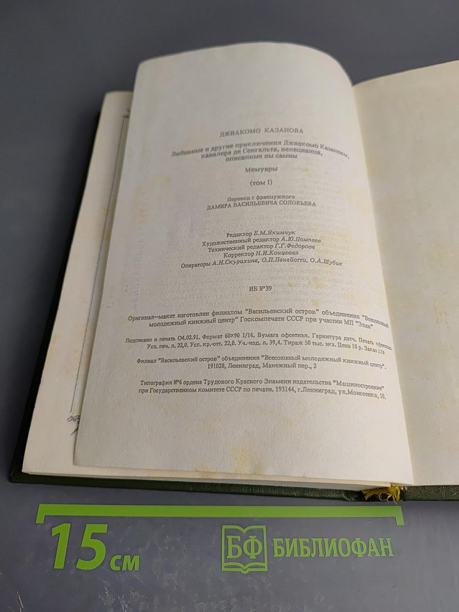 Любовные и другие приключения Джакомо Казановы. Мемуары. Том 1