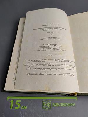 Любовные и другие приключения Джакомо Казановы. Мемуары. Том 1