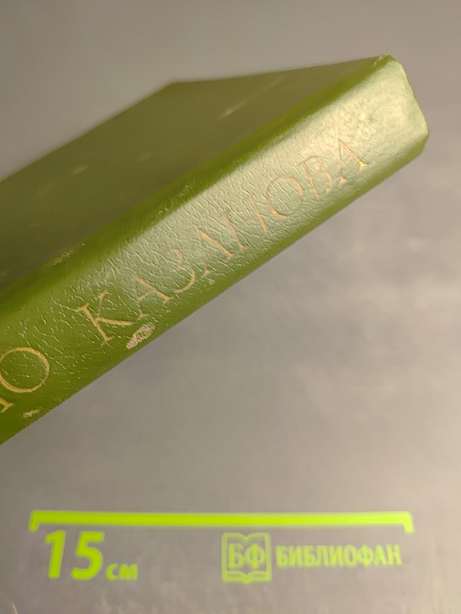 Любовные и другие приключения Джакомо Казановы. Мемуары. Том 1