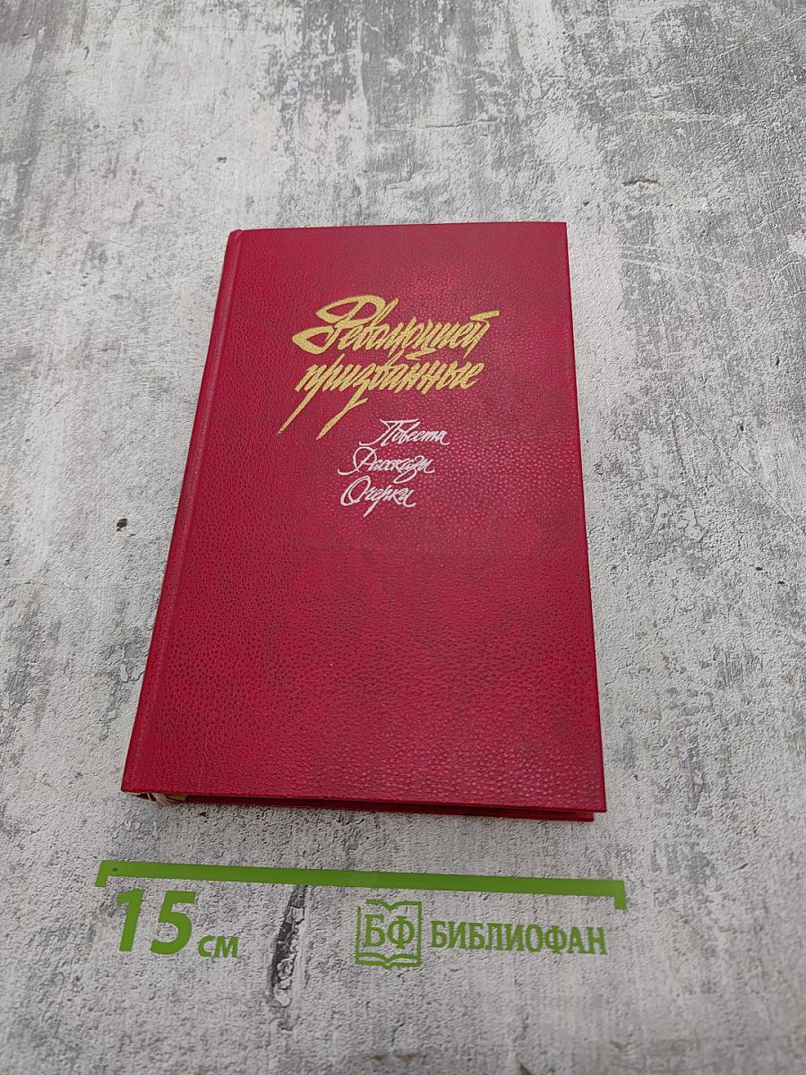 Революцией призванные