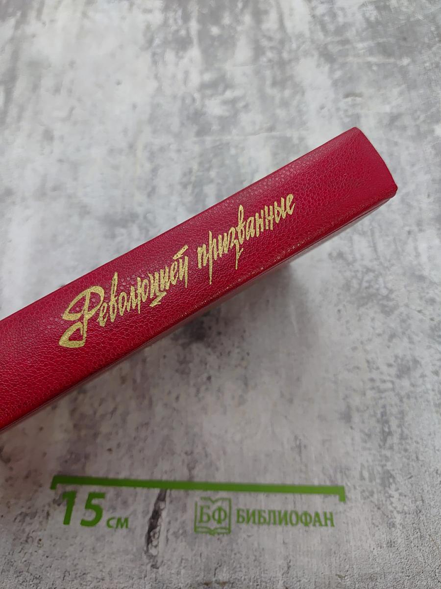 Революцией призванные