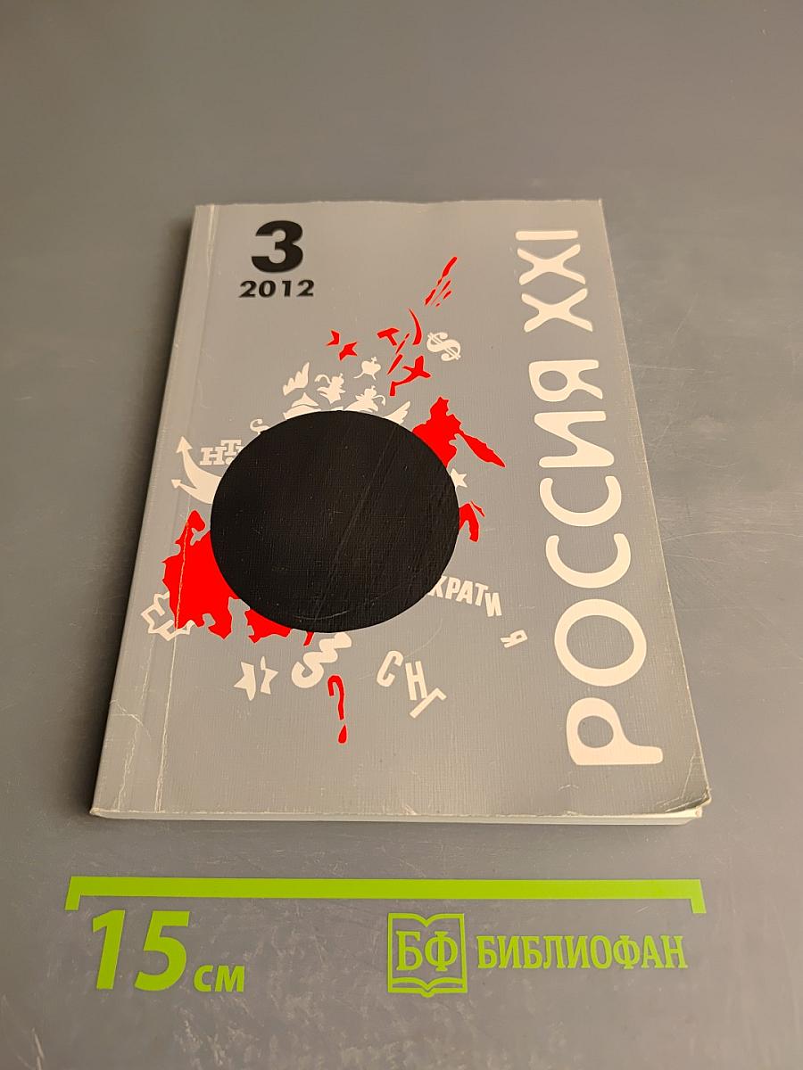 Россия XXI. 2012, №3