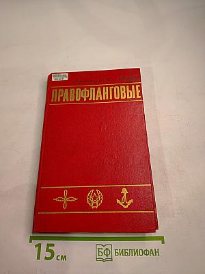 Правофланговые