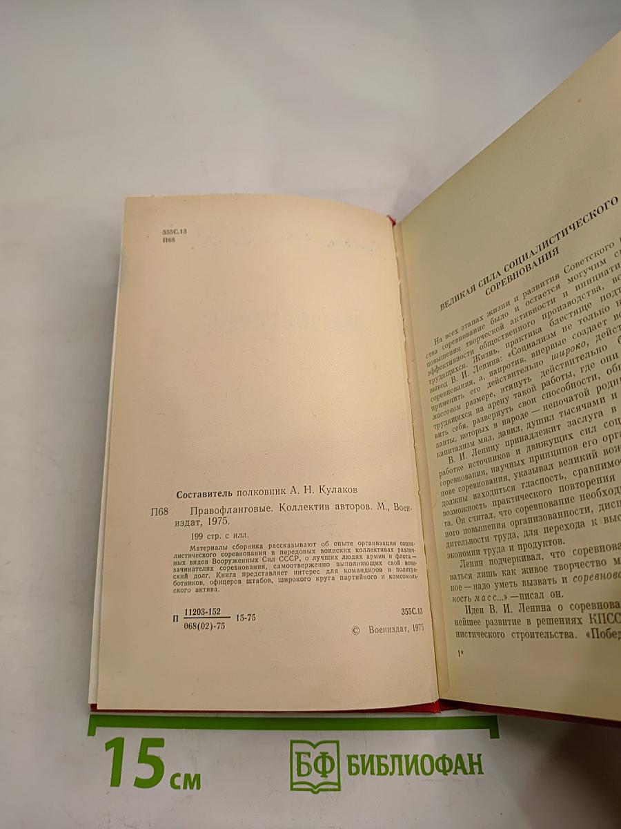 Правофланговые