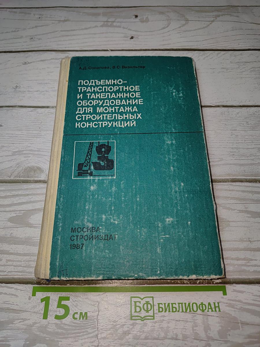 Подъемно-транспортное и такелажное оборудование для монтажа строительных конструкций