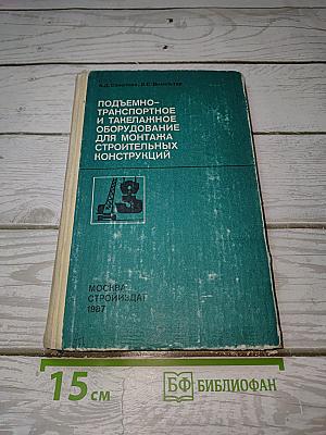 Подъемно-транспортное и такелажное оборудование для монтажа строительных конструкций