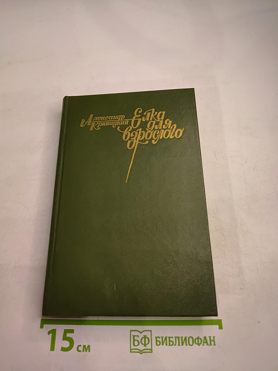 Елка для взрослого