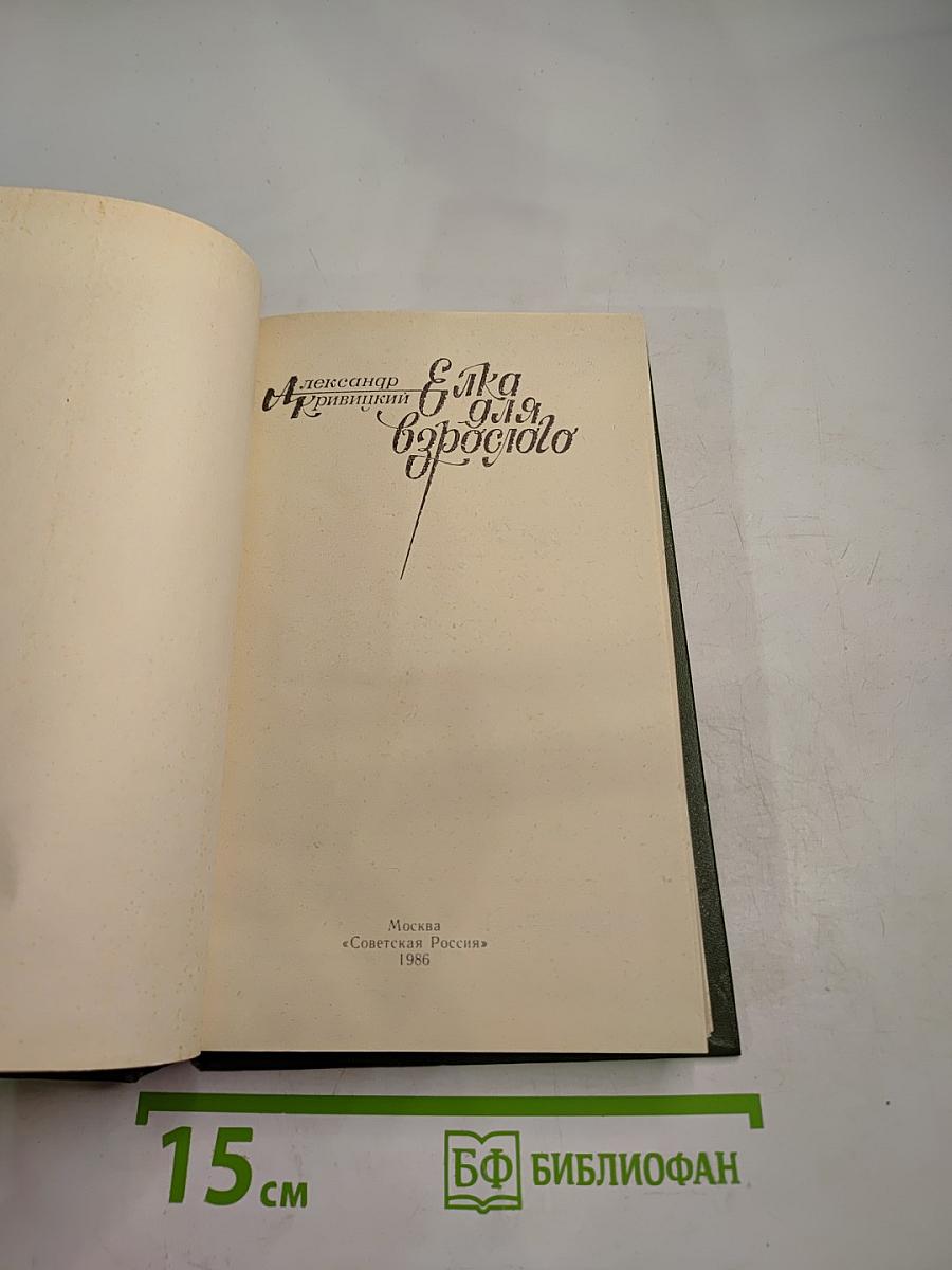 Елка для взрослого