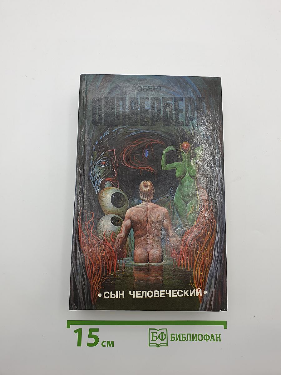 Сын Человеческий