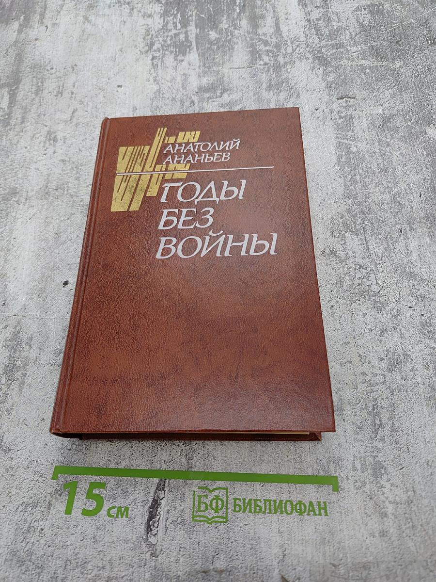 Годы без войны. Том Второй