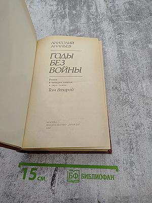 Годы без войны. Том Второй