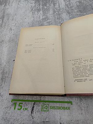 Годы без войны. Том Второй