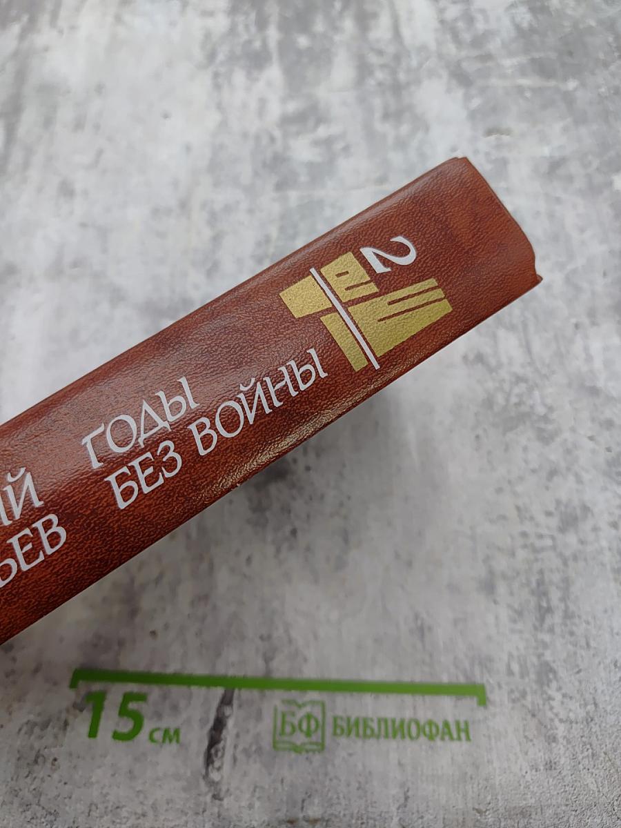 Годы без войны. Том Второй