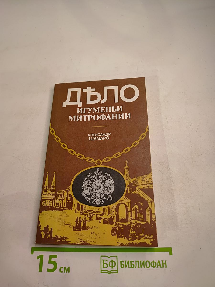 Дѣло Игуменьи Митрофании