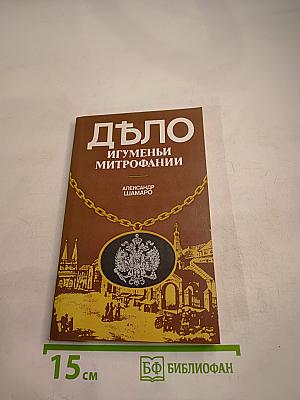 Дѣло Игуменьи Митрофании