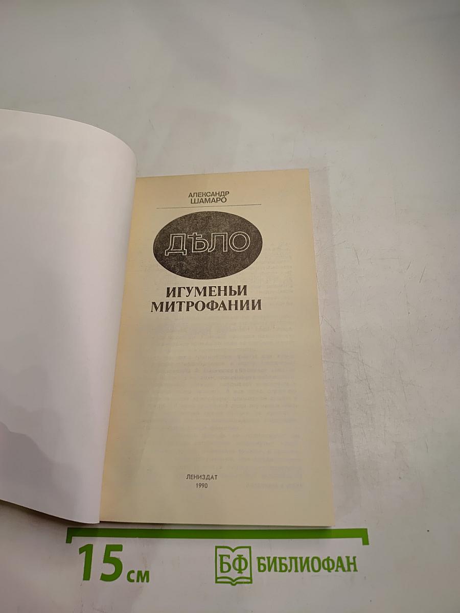 Дѣло Игуменьи Митрофании