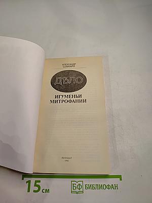 Дѣло Игуменьи Митрофании