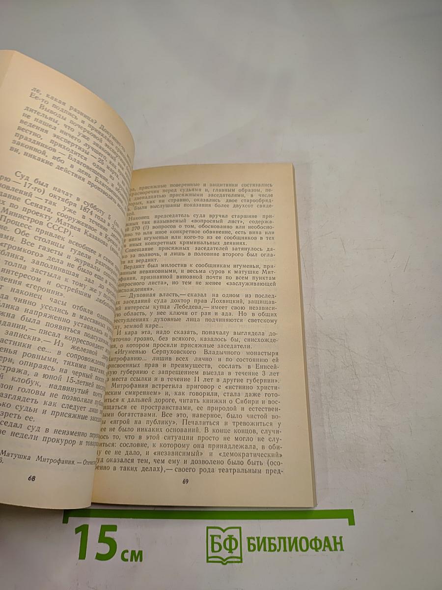 Дѣло Игуменьи Митрофании