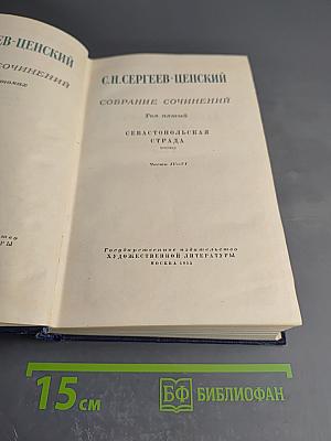 Севастопольская страда. Эпопея. Части IV-VI