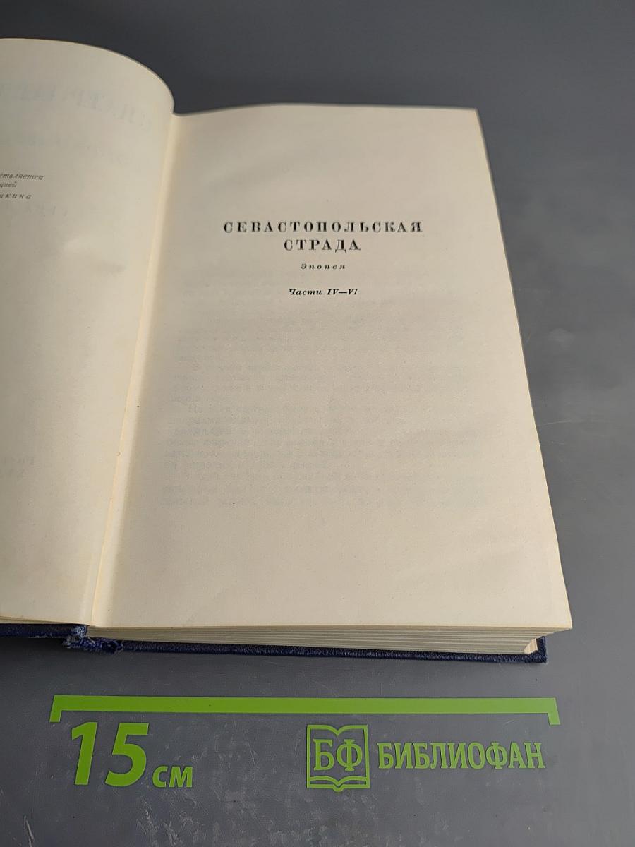Севастопольская страда. Эпопея. Части IV-VI