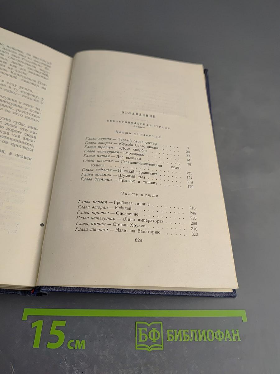 Севастопольская страда. Эпопея. Части IV-VI