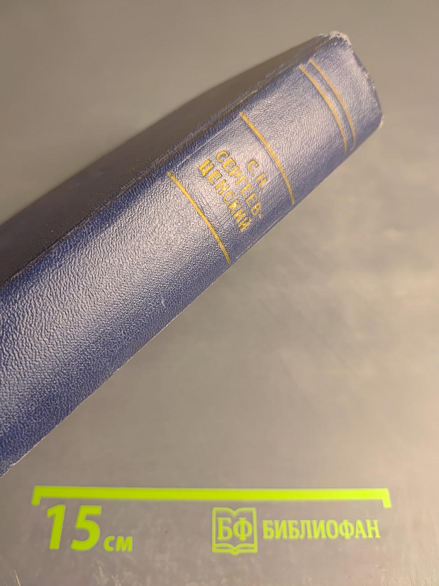 Севастопольская страда. Эпопея. Части IV-VI