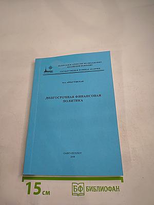 Долгосрочная финансовая политика