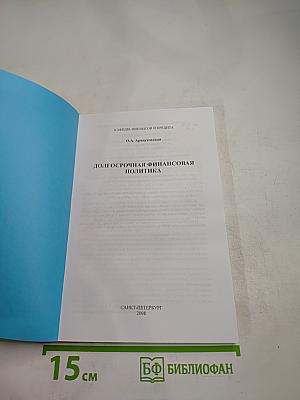 Долгосрочная финансовая политика