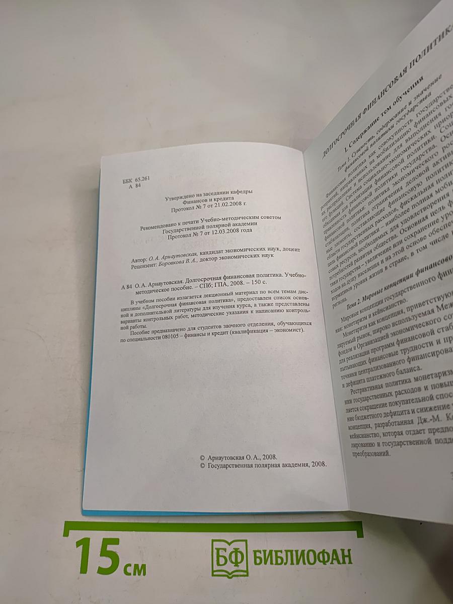 Долгосрочная финансовая политика